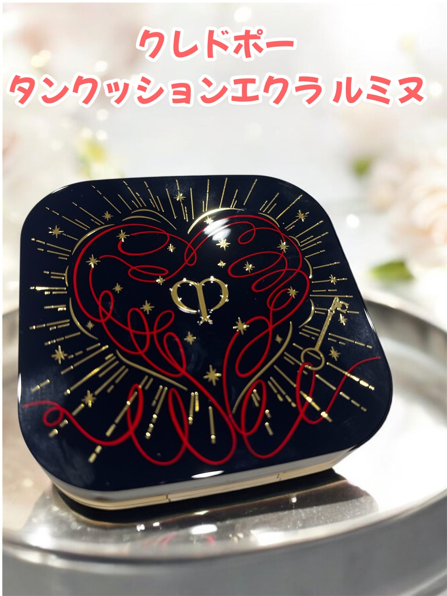 タンクッションエクラ ルミヌ/クレ・ド・ポー ボーテ/クッションファンデーションを使ったクチコミ(1枚目)