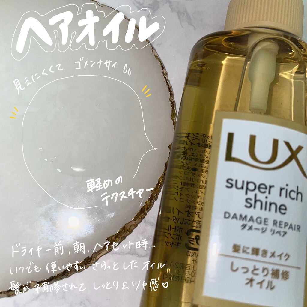 スーパーリッチシャイン ダメージリペア リッチ補修オイル/LUX/ヘアオイルを使ったクチコミ(2枚目)