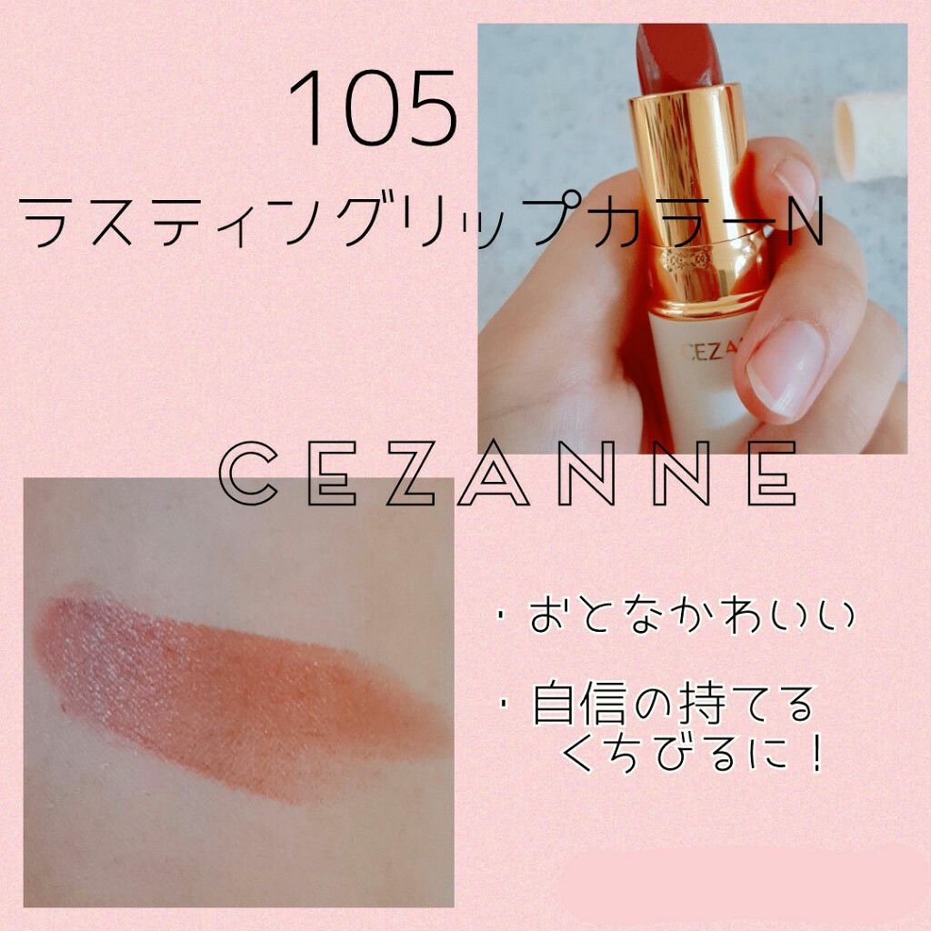 ラスティング リップカラーN/CEZANNE/口紅を使ったクチコミ（1枚目）
