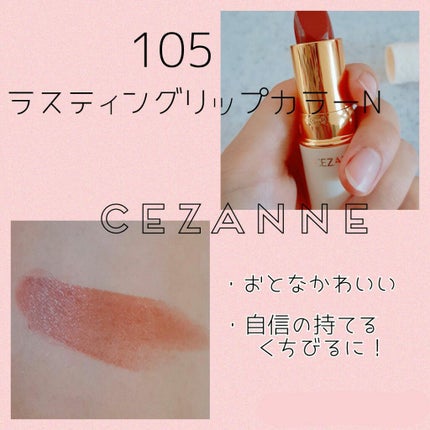 ラスティング リップカラーN/CEZANNE/口紅を使ったクチコミ(1枚目)