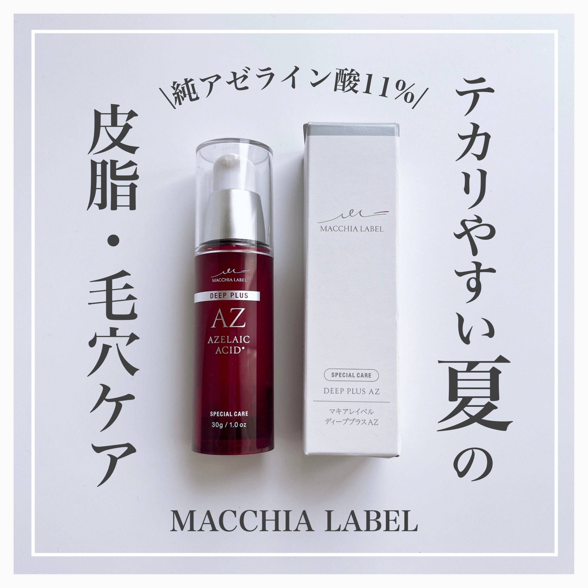 ディーププラスAZ/Macchia Label/美容液を使ったクチコミ（1枚目）