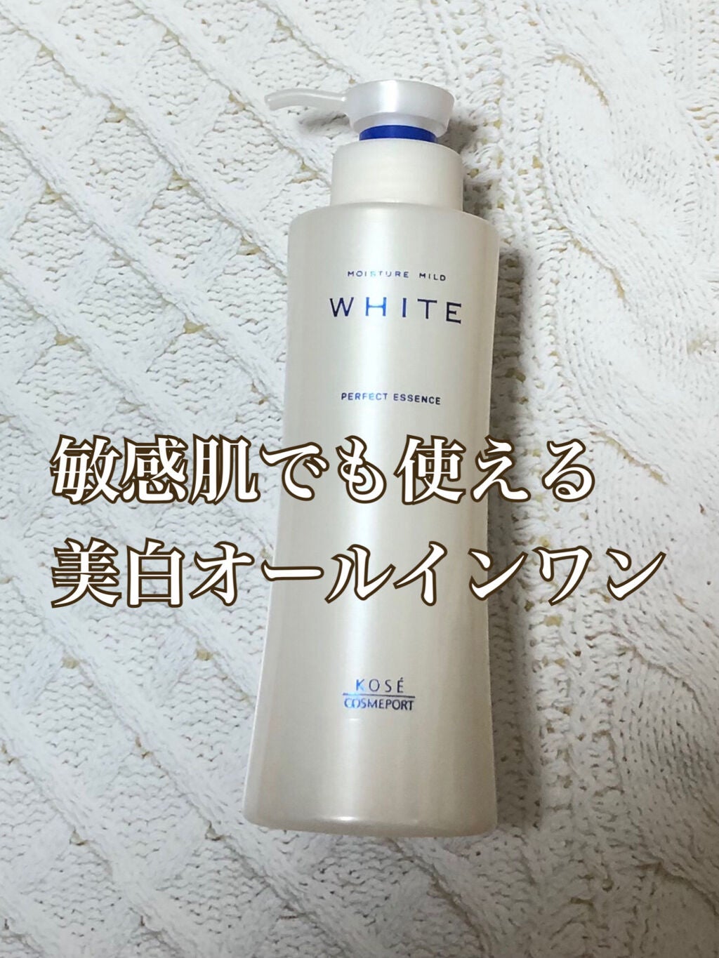 モイスチュアマイルドホワイト パーフェクトエッセンス/モイスチュアマイルド ホワイト/オールインワン化粧品を使ったクチコミ(1枚目)