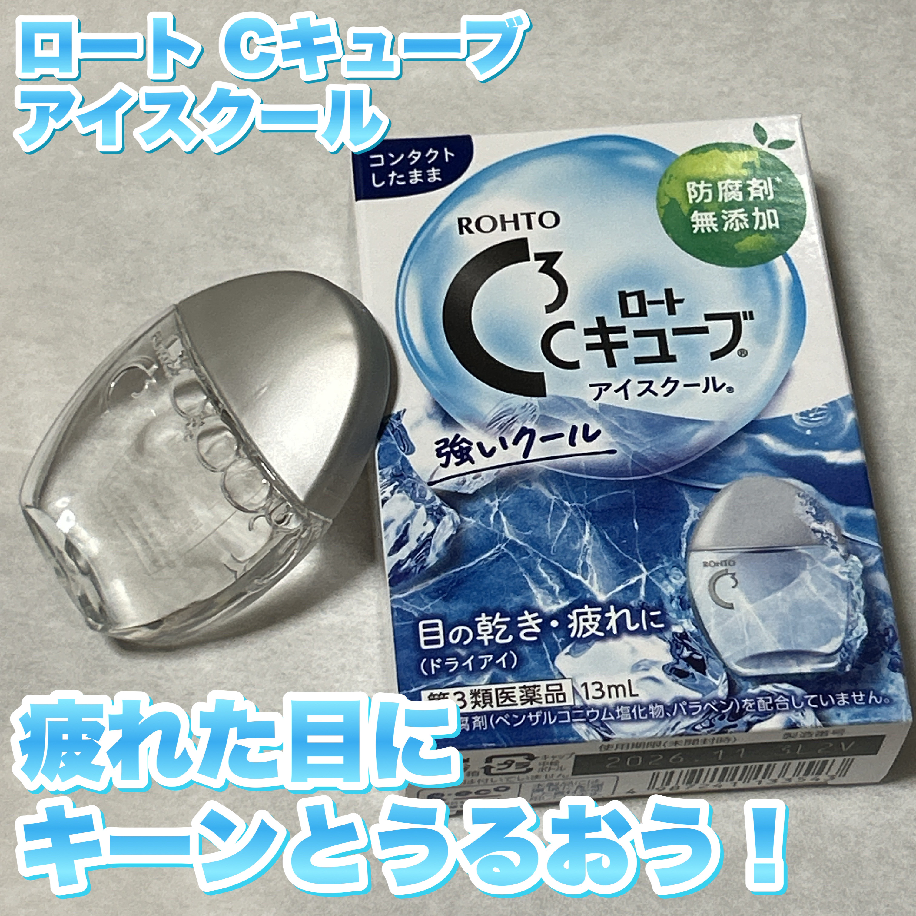 ロートCキューブ アイスクール(医薬品)/ロート製薬/その他を使ったクチコミ（1枚目）