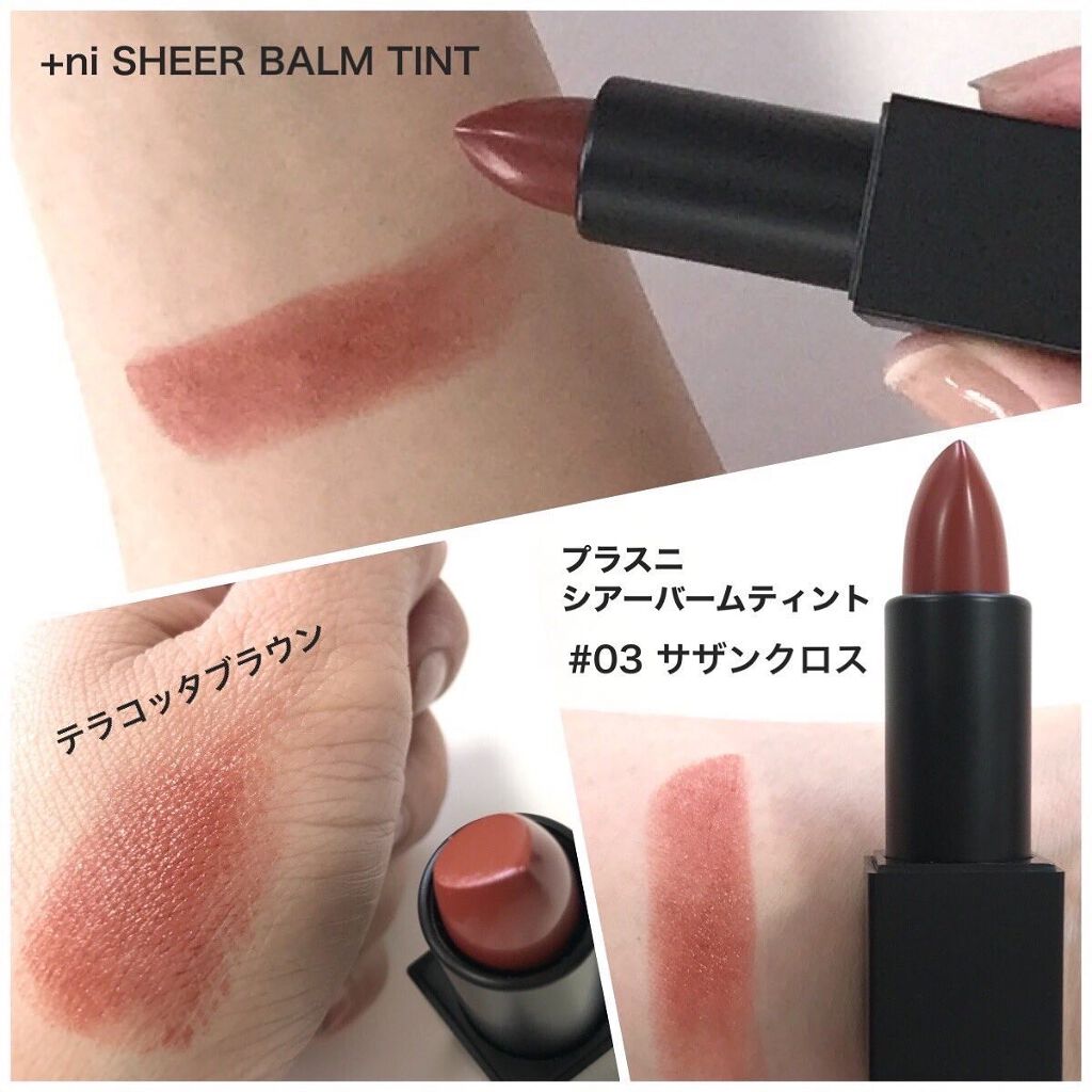 シアーバームティント/＋ni/リップティントを使ったクチコミ（2枚目）