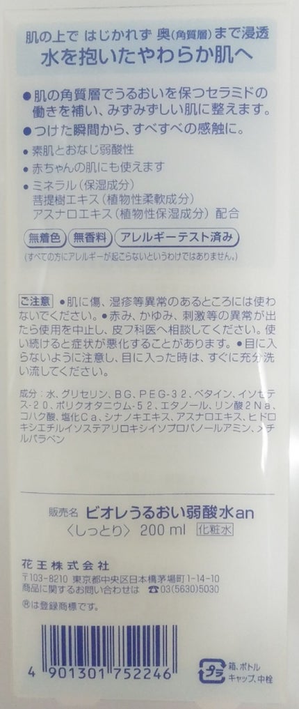 うるおい弱酸水(しっとり)/ビオレ/化粧水を使ったクチコミ(4枚目)