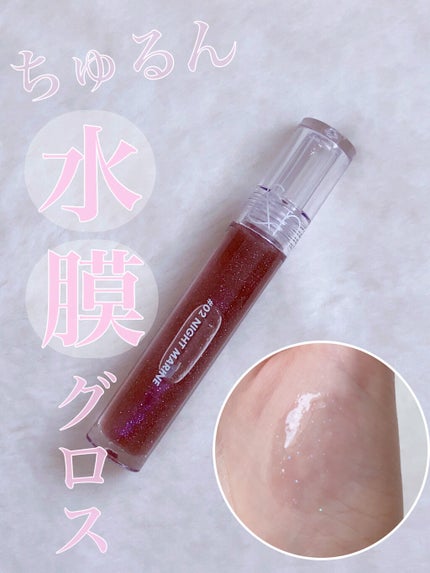 グラスティングウォーターグロス/rom&nd/リップグロスを使ったクチコミ(1枚目)