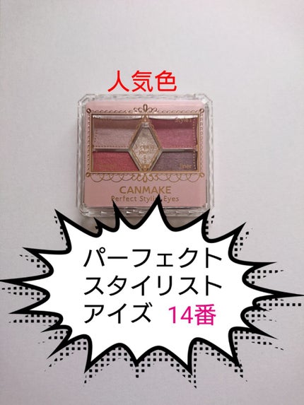 【旧品】パーフェクトスタイリストアイズ/キャンメイク/アイシャドウパレットを使ったクチコミ(1枚目)