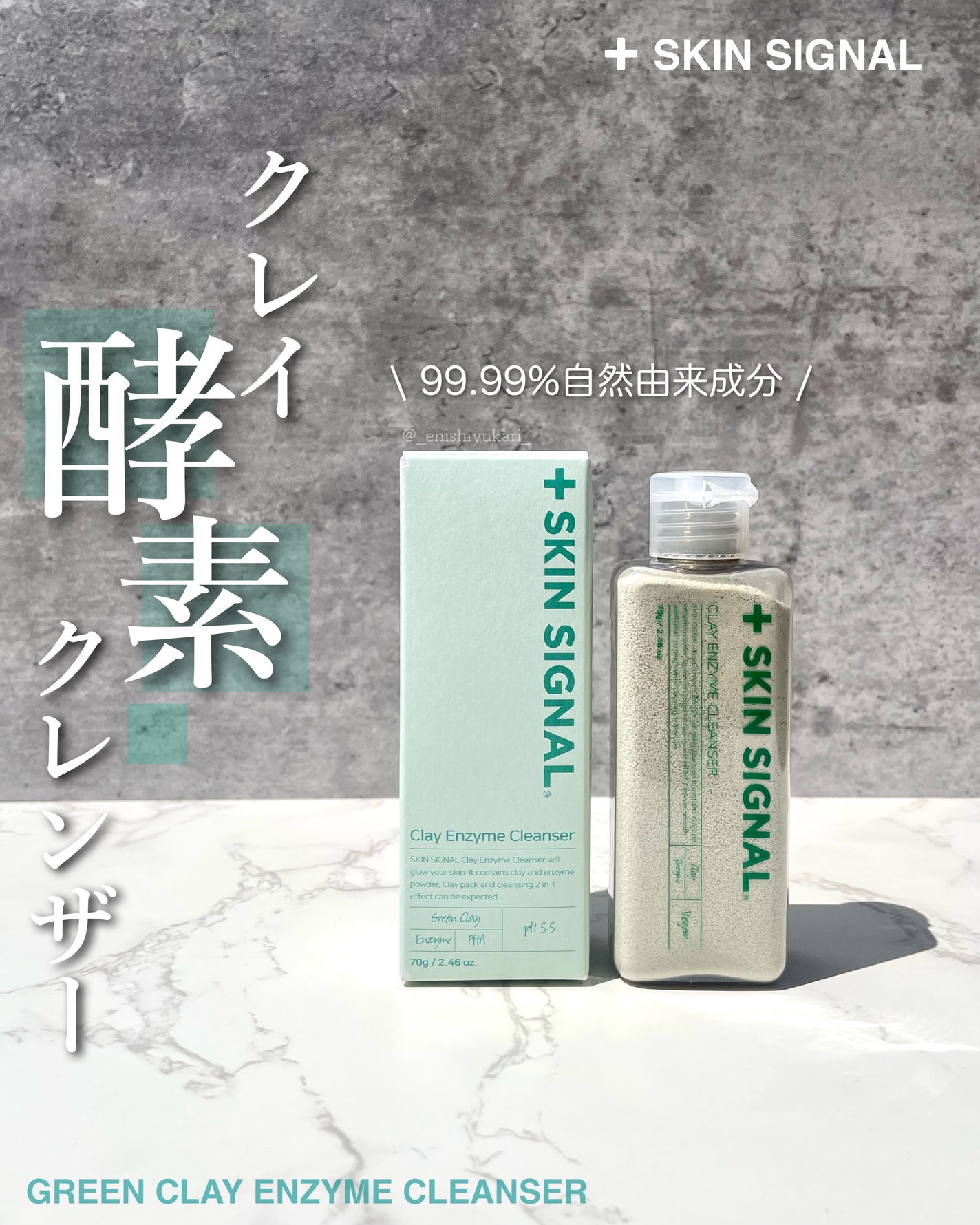 グリーン クレイ酵素クレンザー/SKIN SIGNAL/洗顔パウダーを使ったクチコミ(1枚目)