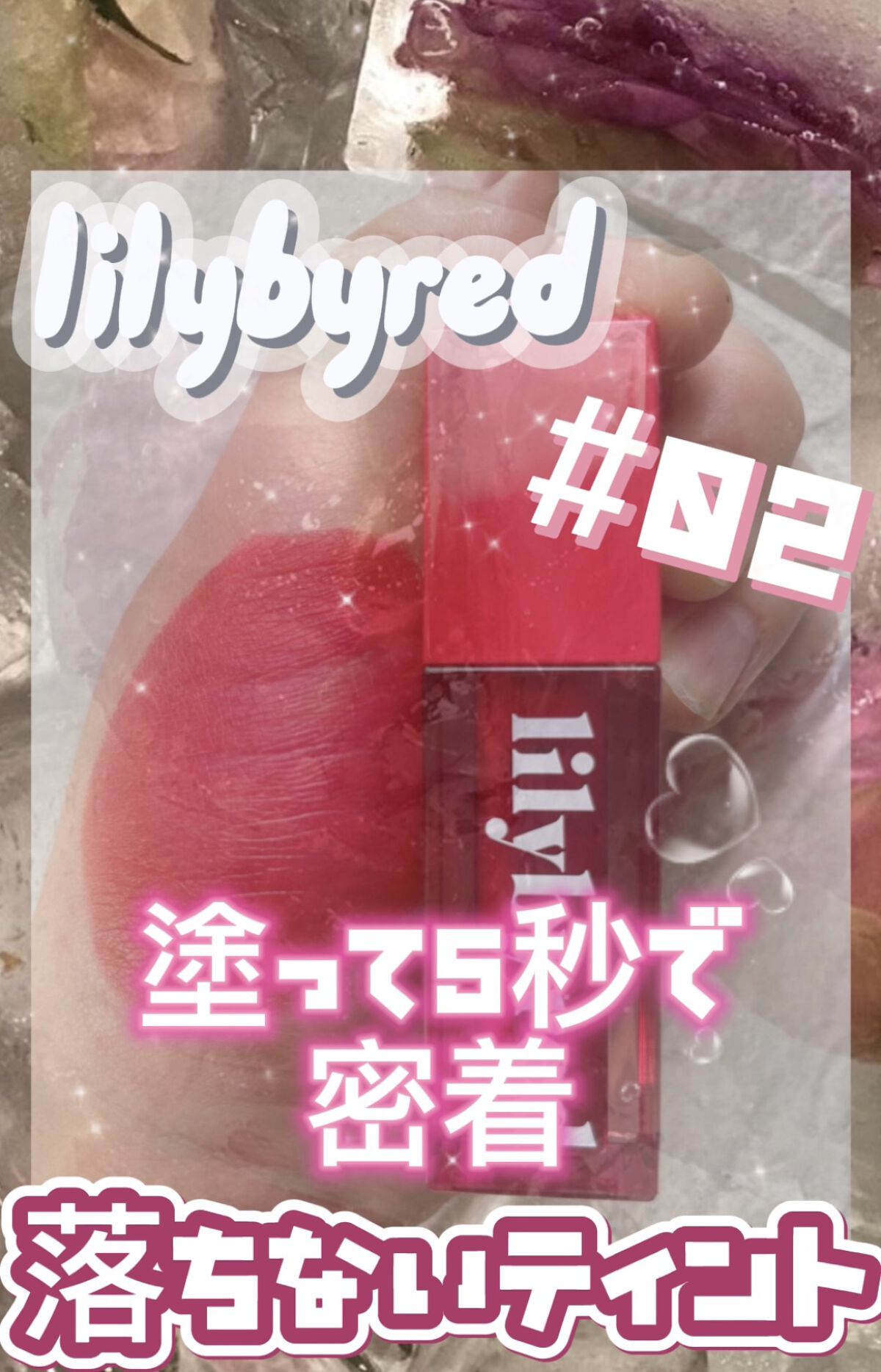 ジューシーライアー ウォーターティント 02 チェリークラッシュ(CHERRY CRUSH)/lilybyred/リップティントを使ったクチコミ（1枚目）