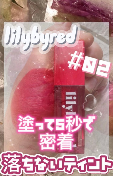 ジューシーライアーウォーターティント 02 #Like Cherry Crush/lilybyred/口紅を使ったクチコミ（1枚目）