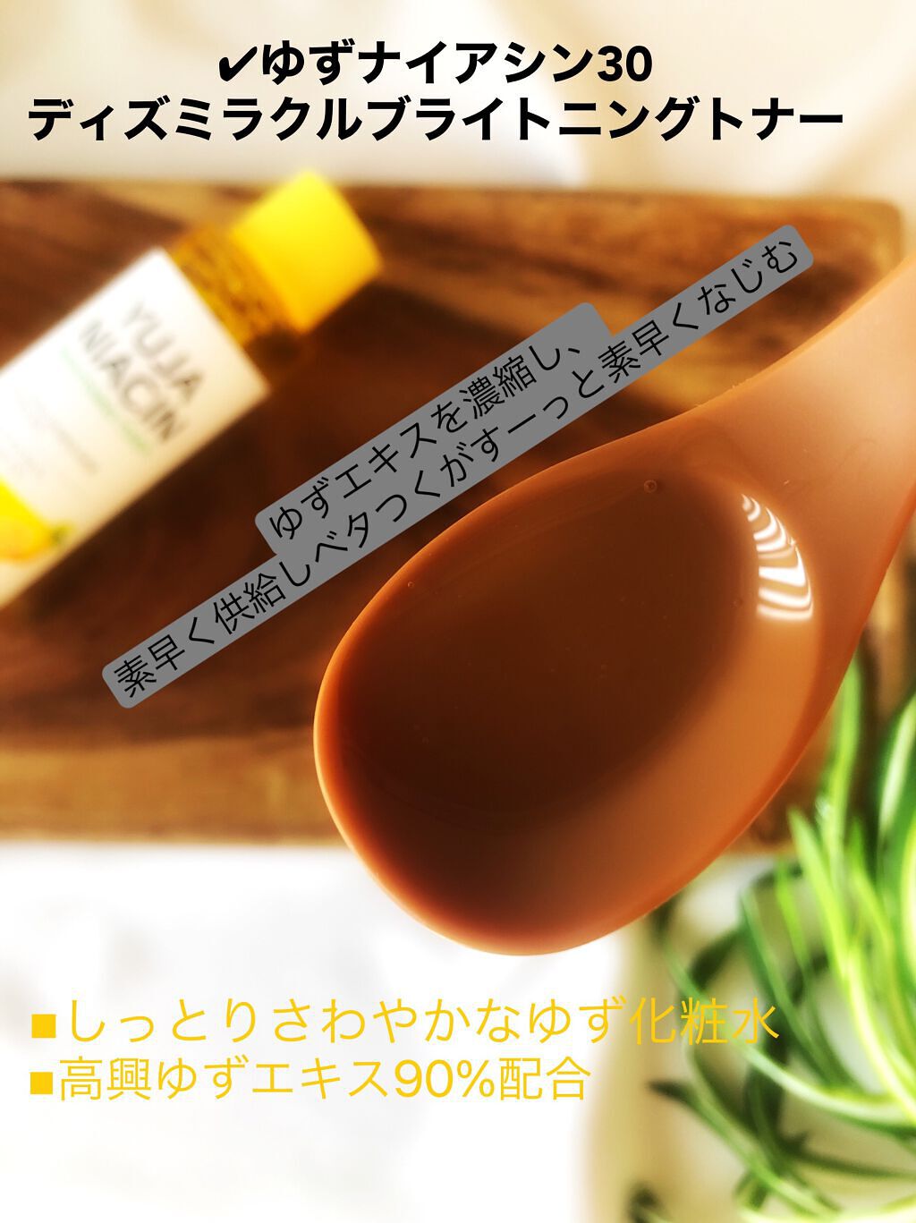 ユズナイアシン30 デイズ ミラクルブライトニング トナー/SOME BY MI/化粧水を使ったクチコミ(3枚目)