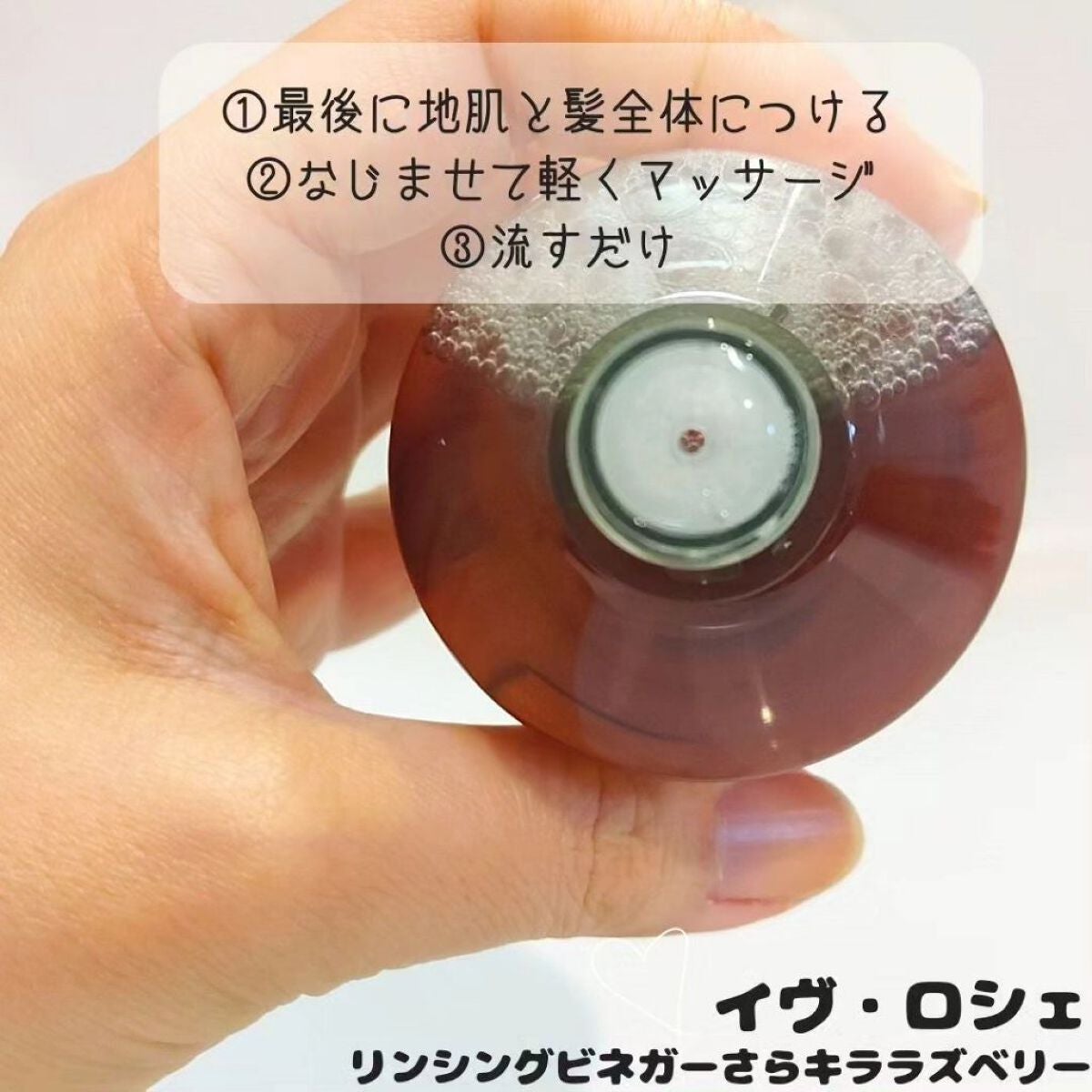 リンシングビネガー シルキーシャイン さらキララズベリー/イヴ・ロシェ/洗い流すヘアトリートメントを使ったクチコミ(3枚目)