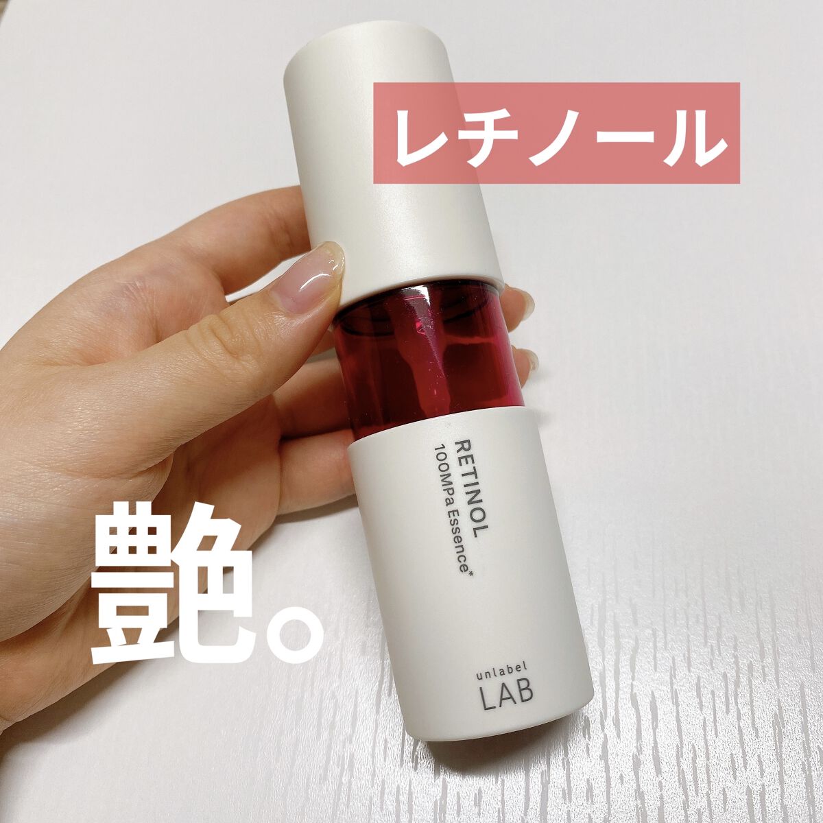 Rエッセンス/unlabel/美容液を使ったクチコミ（1枚目）