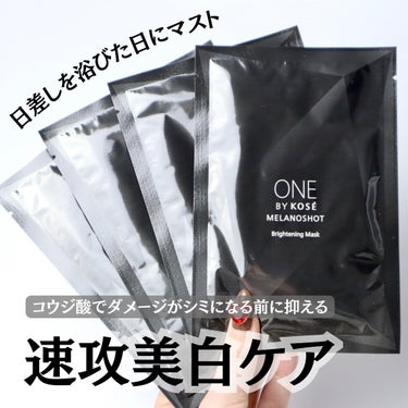 ONE BY KOSE メラノショット W マスクのクチコミ「⁡
⁡
⁡
【応急美白処置】日差しを浴びた日のマストアイテム
 
こんばんは。ゆうです。
その.....」（1枚目）