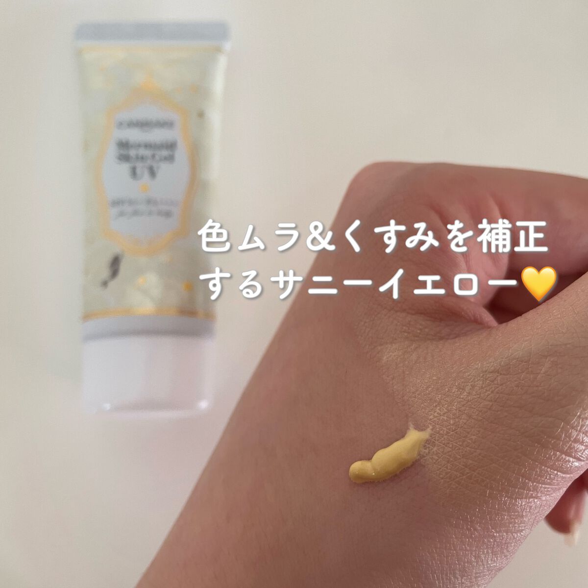 マーメイドスキンジェルUV/キャンメイク/日焼け止めジェルを使ったクチコミ（2枚目）