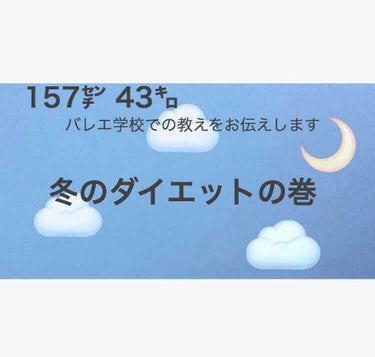 -冬のダイエットの巻 -

お久しぶりです 、아무です忘れられてるかな？

今回はお正月太りや長期休暇太り、少しでもダイエットのサポートができたら、と知っていることをお伝えします 💭

このダイエット方