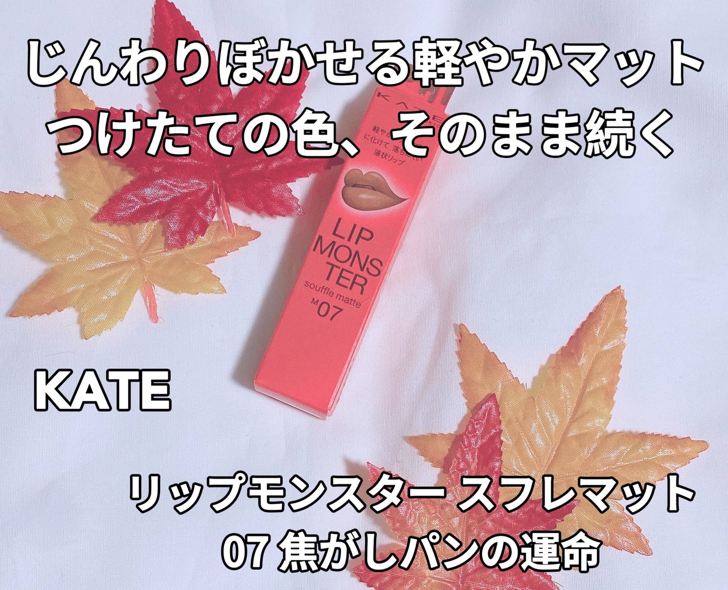 リップモンスター スフレマット/KATE/口紅を使ったクチコミ(1枚目)