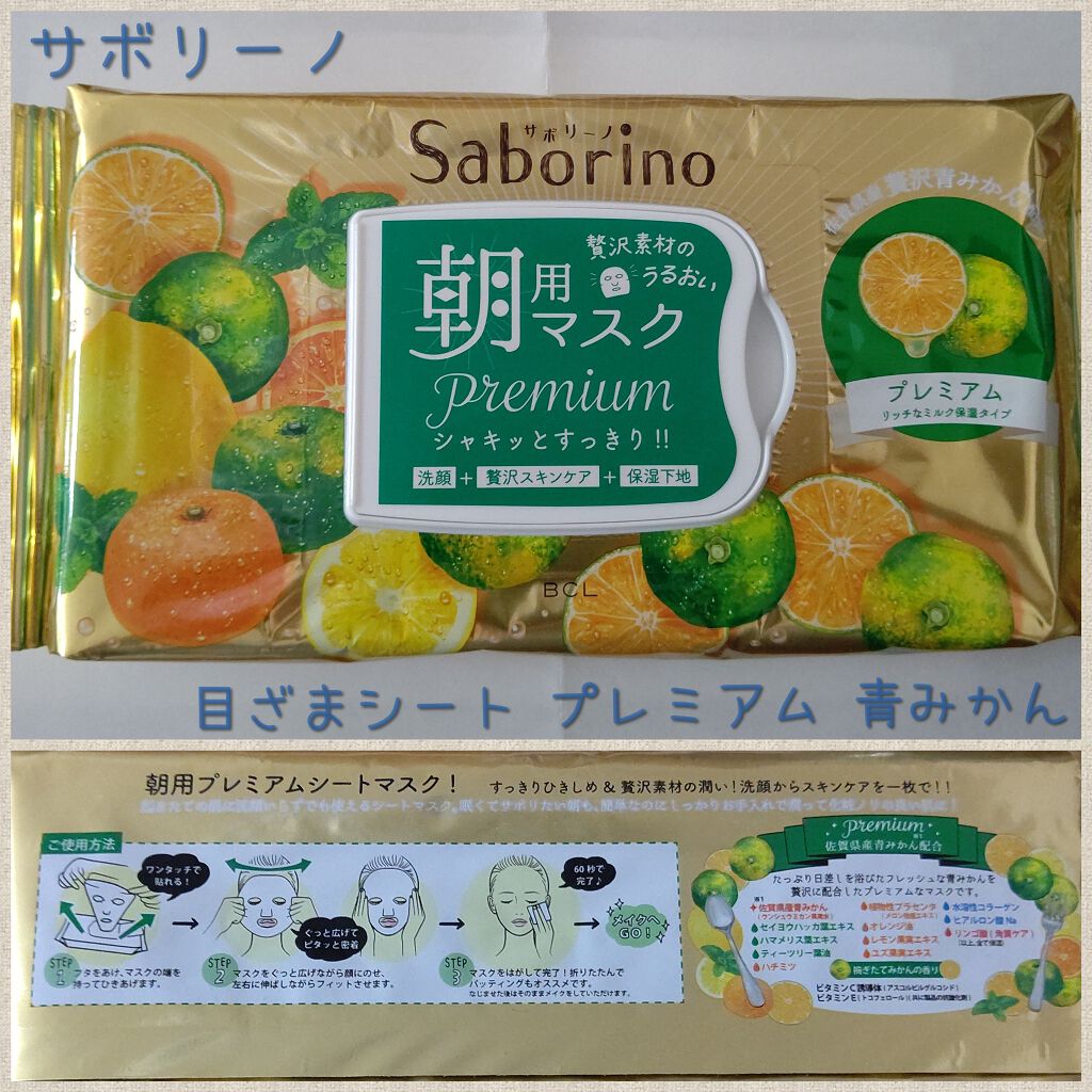 目ざまシート プレミアム 青みかん/サボリーノ/シートマスク・パックを使ったクチコミ（1枚目）