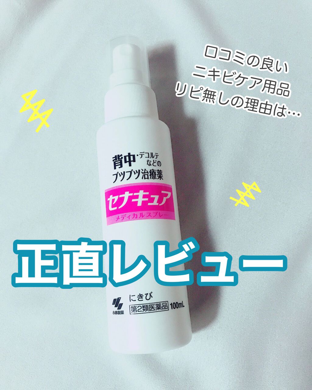 セナキュア(医薬品)/小林製薬/その他を使ったクチコミ（1枚目）