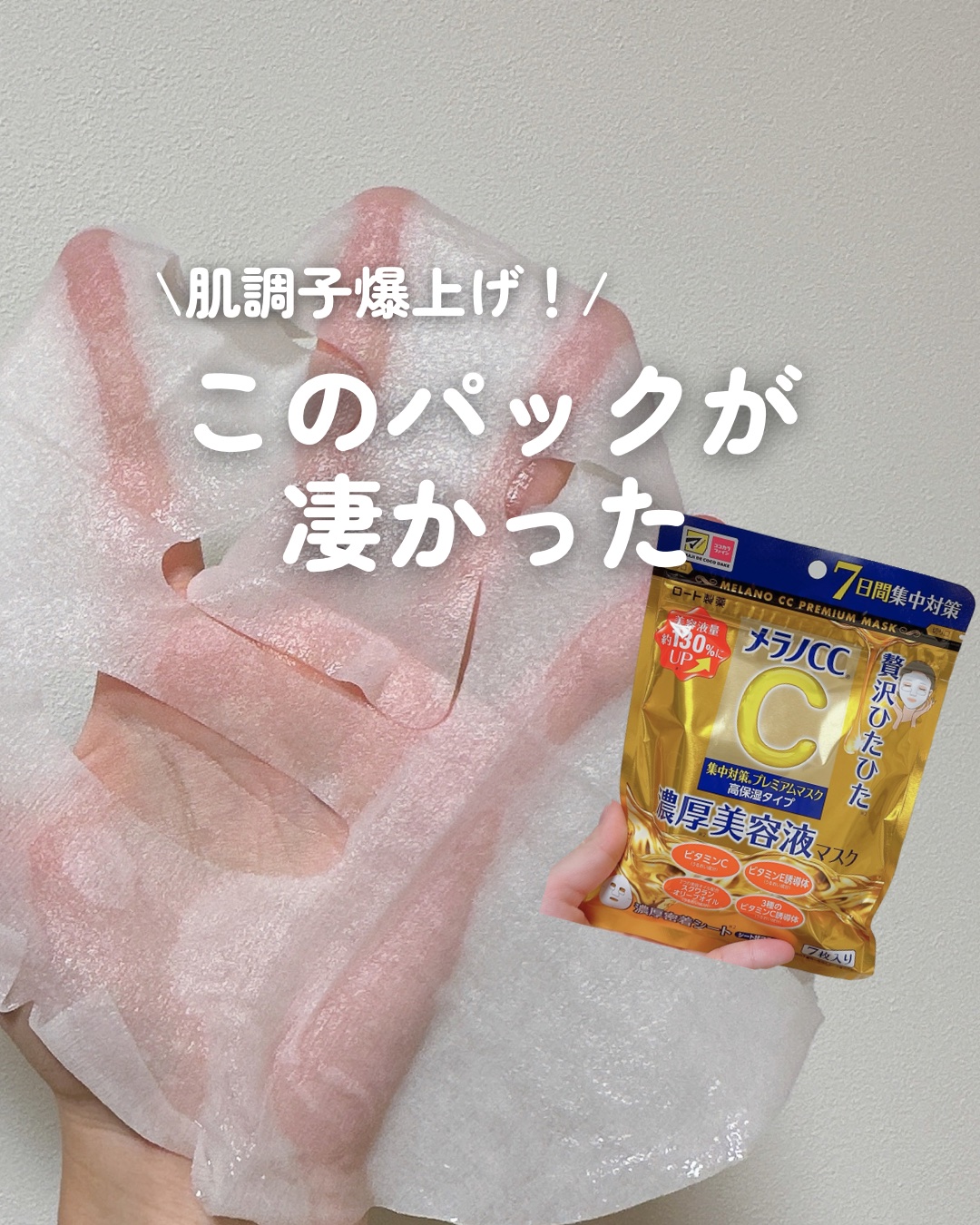 集中対策プレミアムマスクMK　高保湿タイプ/メラノCC/シートマスク・パックを使ったクチコミ（1枚目）