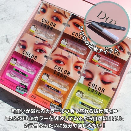 カラーラッシュ/D-UP/つけまつげを使ったクチコミ(10枚目)
