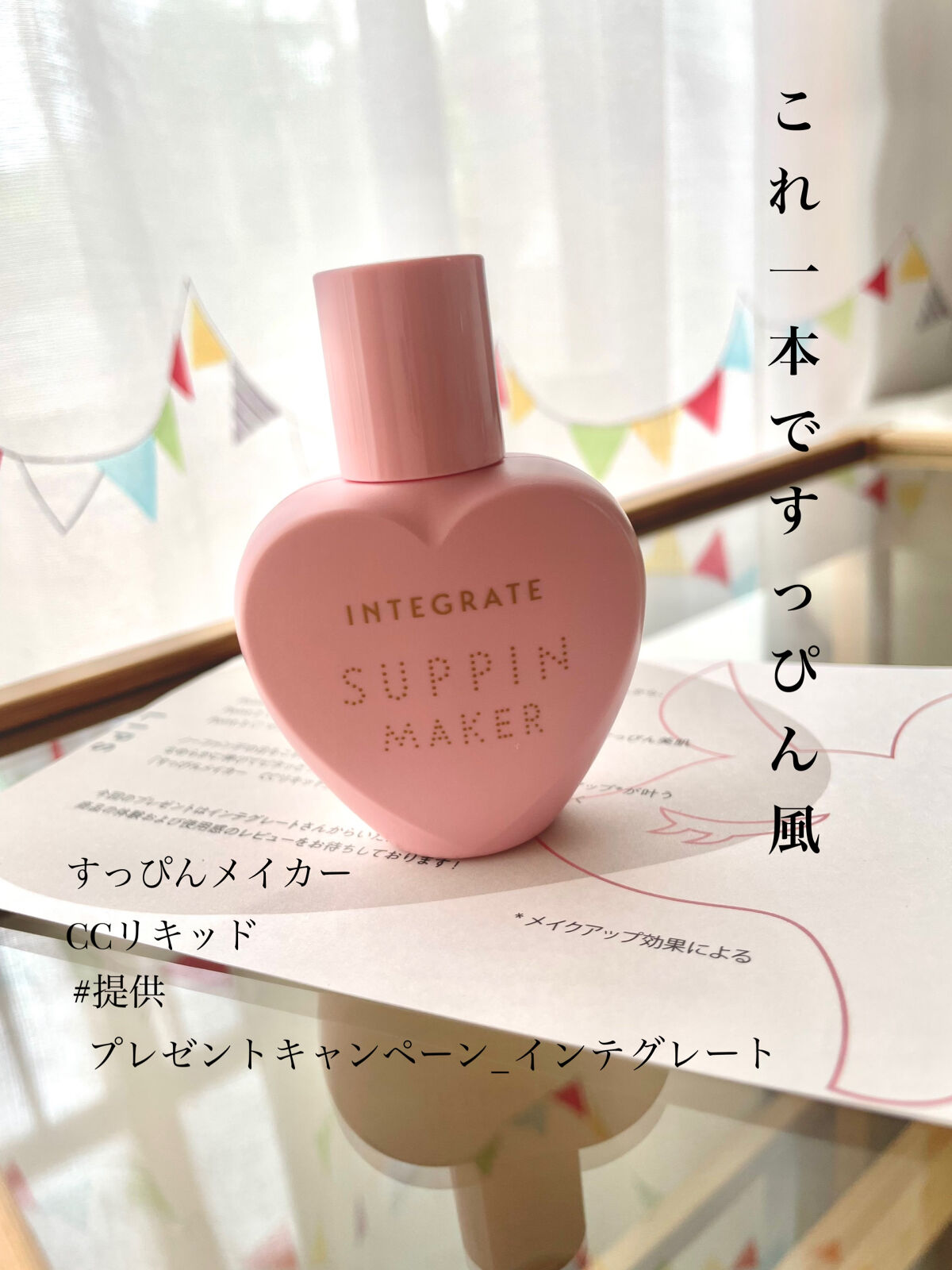 皆さんこんにちは～！
今日はインテグレート様から頂いた
インテグレートすっぴんメイカー　CCリキッド
を紹介させていただきます！





【頂いた商品】

インテグレートすっぴんメイカー　CCリキッド
ピュアカラー

【崩れにくさ】

★