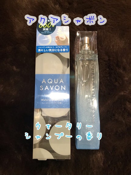 ウォータリーシャンプーの香り オードトワレ/アクアシャボン/香水(レディース)を使ったクチコミ(1枚目)