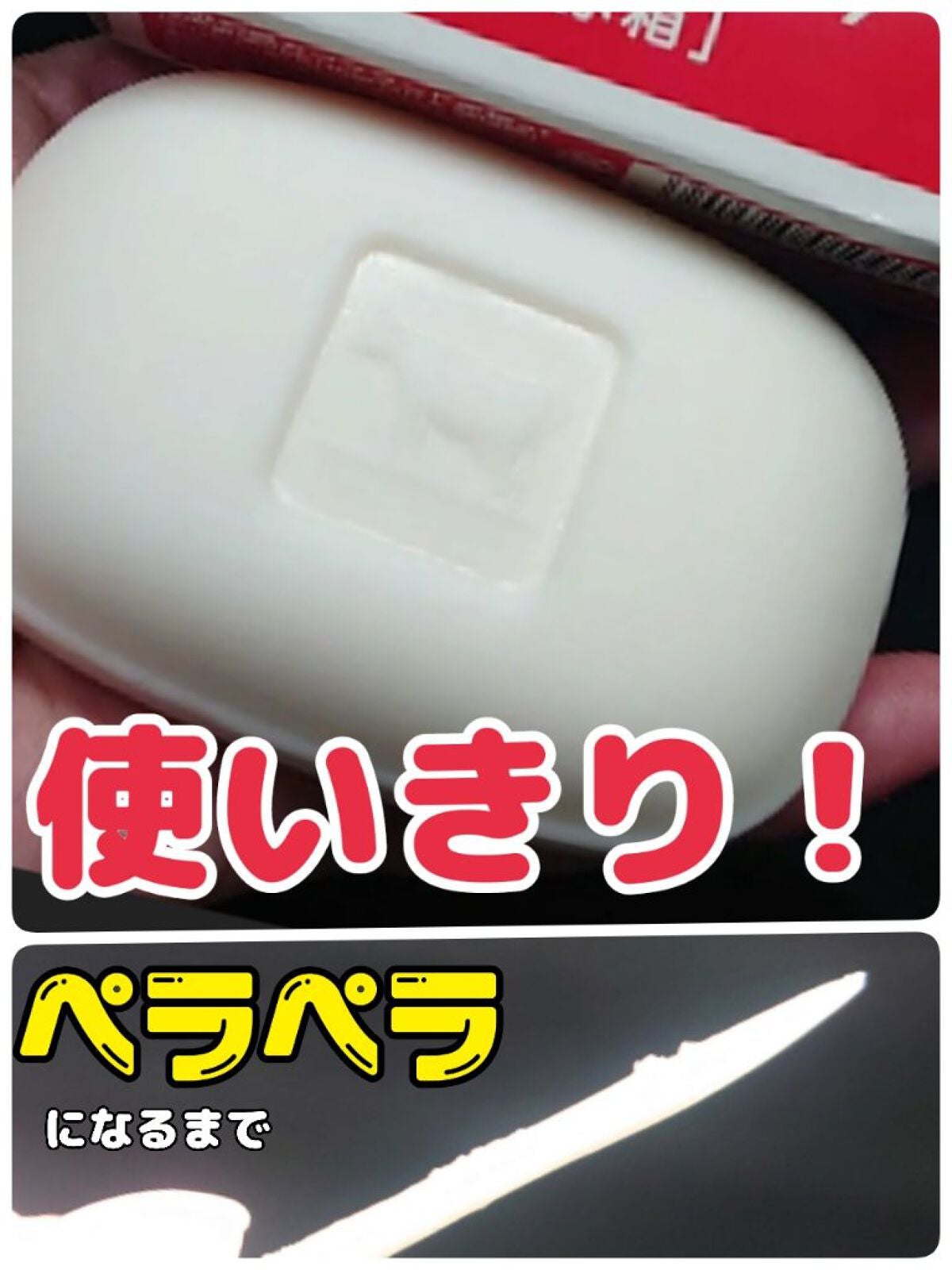 赤箱 (しっとり)/カウブランド/洗顔石鹸を使ったクチコミ(1枚目)