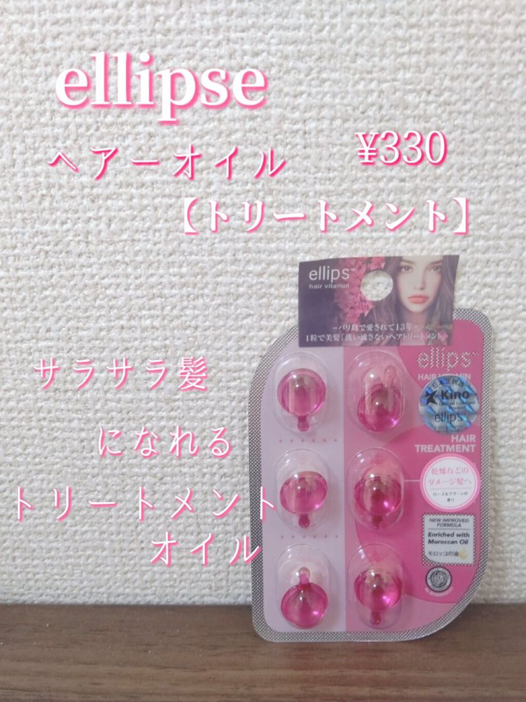 ヘアーオイル【トリートメント】/ellips/ヘアオイルを使ったクチコミ（1枚目）