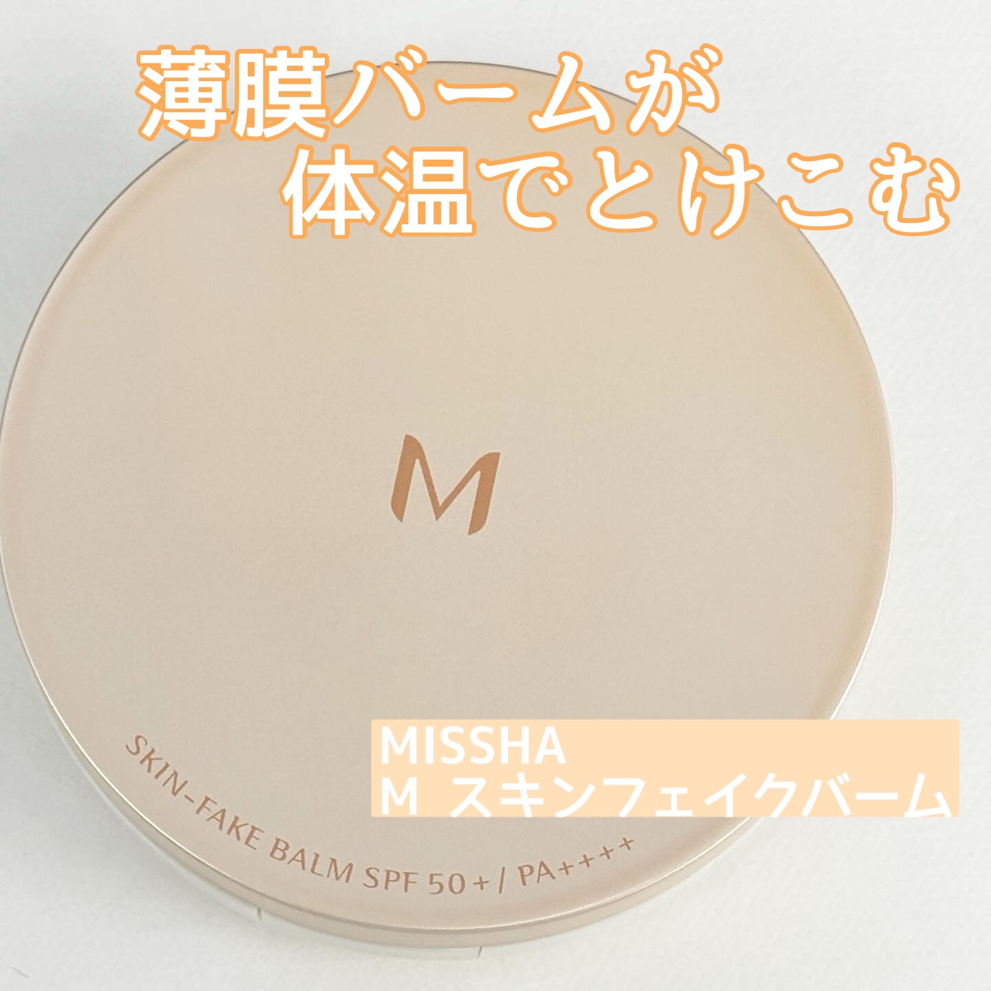 ミシャ M スキンフェイクバーム/MISSHA/クリーム・エマルジョンファンデーションを使ったクチコミ（1枚目）