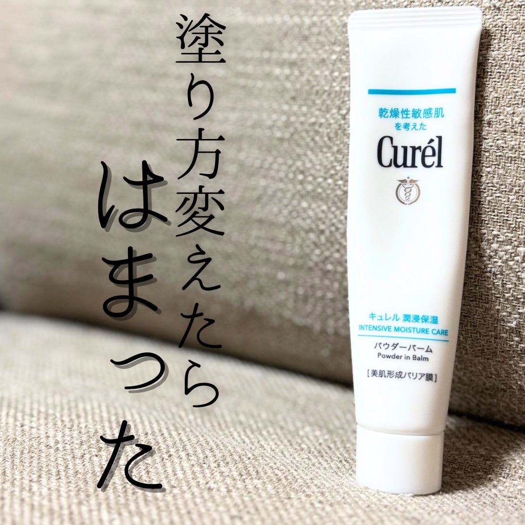 キュレル 潤浸保湿 パウダーバーム/キュレル/フェイスバームを使ったクチコミ(1枚目)