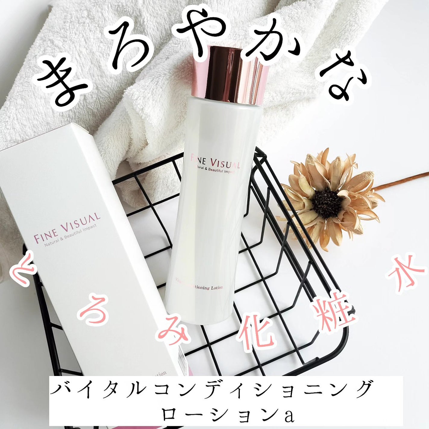 バイタルコンディショニング ローションa/FINE VISUAL/化粧水を使ったクチコミ(1枚目)