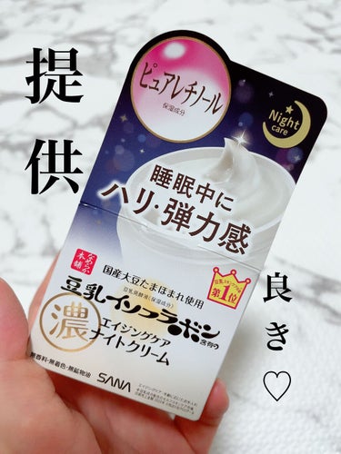 サナ　なめらか本舗　リンクルナイトクリーム
50g 1100¥（税込）

LIPS様ありがとうございます！
試させていただきましたー♡

使ってみての感想
◎ベタベタしない
◎朝まで膜張った感残ってた
