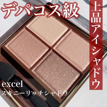 スキニーリッチシャドウ/excel/アイシャドウパレットを使ったクチコミ(1枚目)
