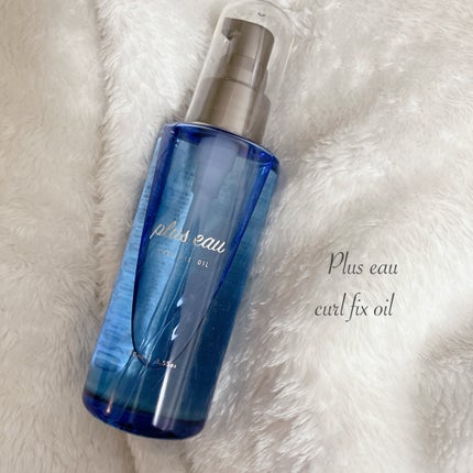 カールフィックスオイル/plus eau/ヘアオイルを使ったクチコミ(1枚目)