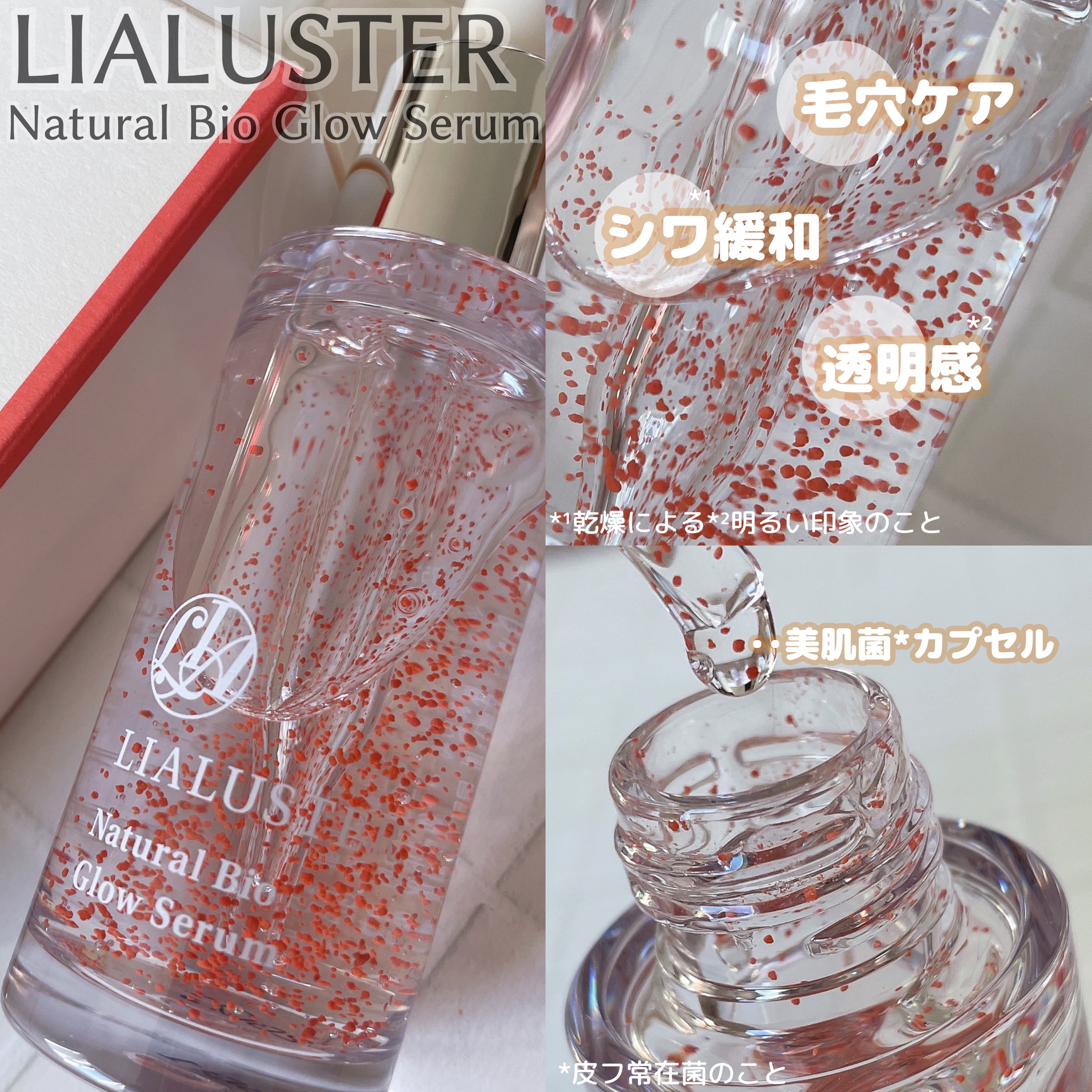 ナチュラルビオグロウセラム｜LIALUSTERの口コミ - エイジング