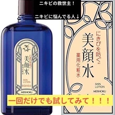 美顔 明色美顔石鹸のクチコミ「今回はニキビに効くと有名な美顔水と美顔石鹸の紹介です‼️


【使った商品】
・明色 美顔水 .....」（1枚目）