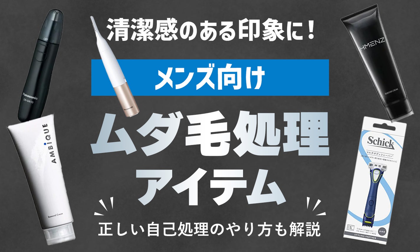 メンズのムダ毛処理におすすめのアイテム5選!ムダ毛処理のマナー・やり方も紹介のサムネイル