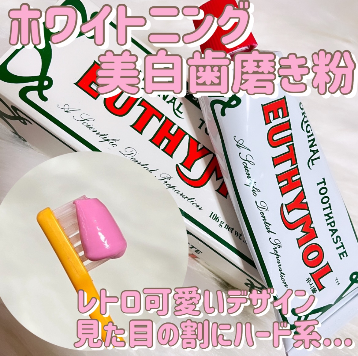 ホワイトニング美白歯磨き粉/EUTHYMOL/歯磨き粉を使ったクチコミ（1枚目）