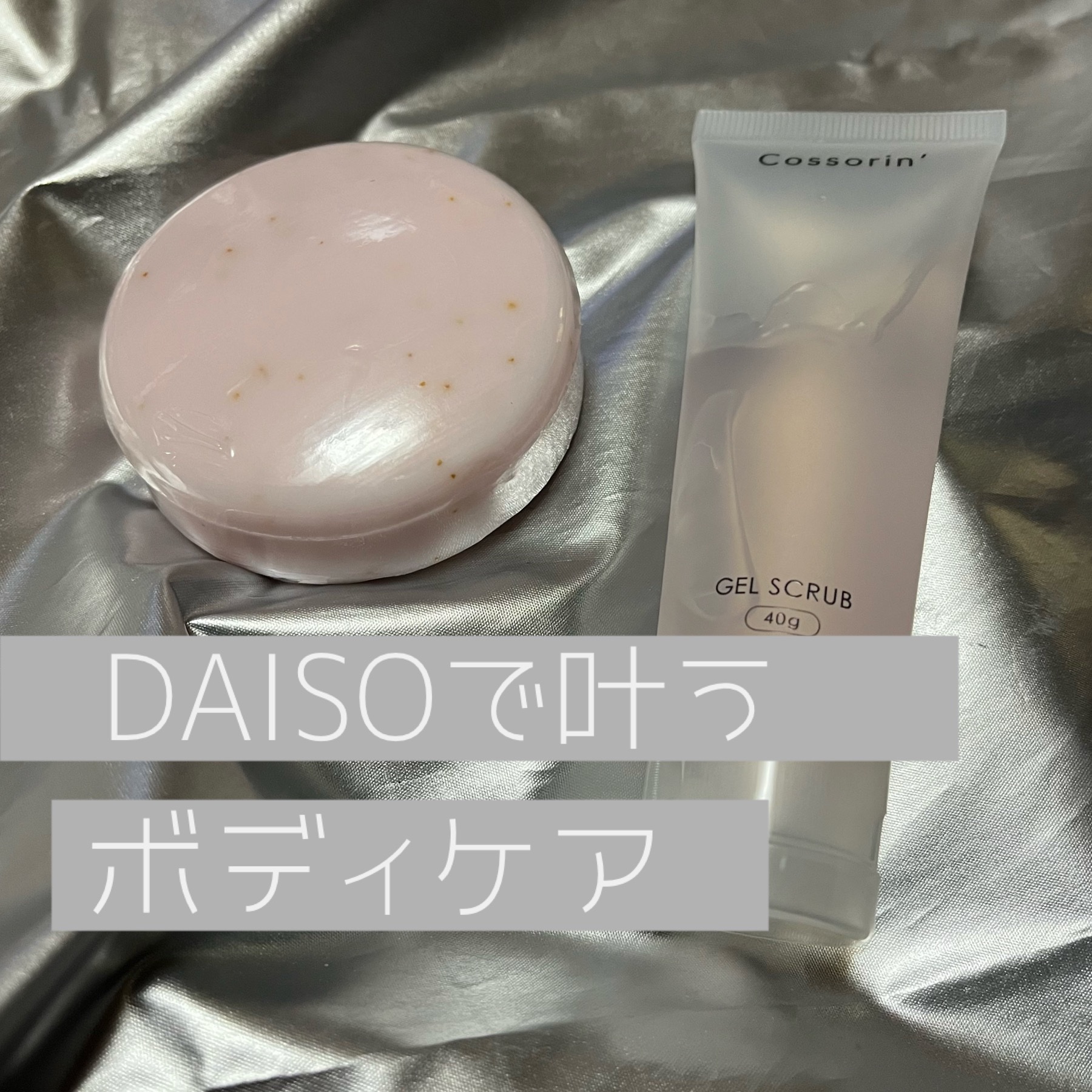 バストジェルスクラブ/Cossorin'/バストケア・ヒップケアを使ったクチコミ（1枚目）