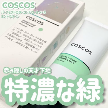 カラーコントロールベース ミントグリーン/COSCOS/化粧下地を使ったクチコミ（1枚目）