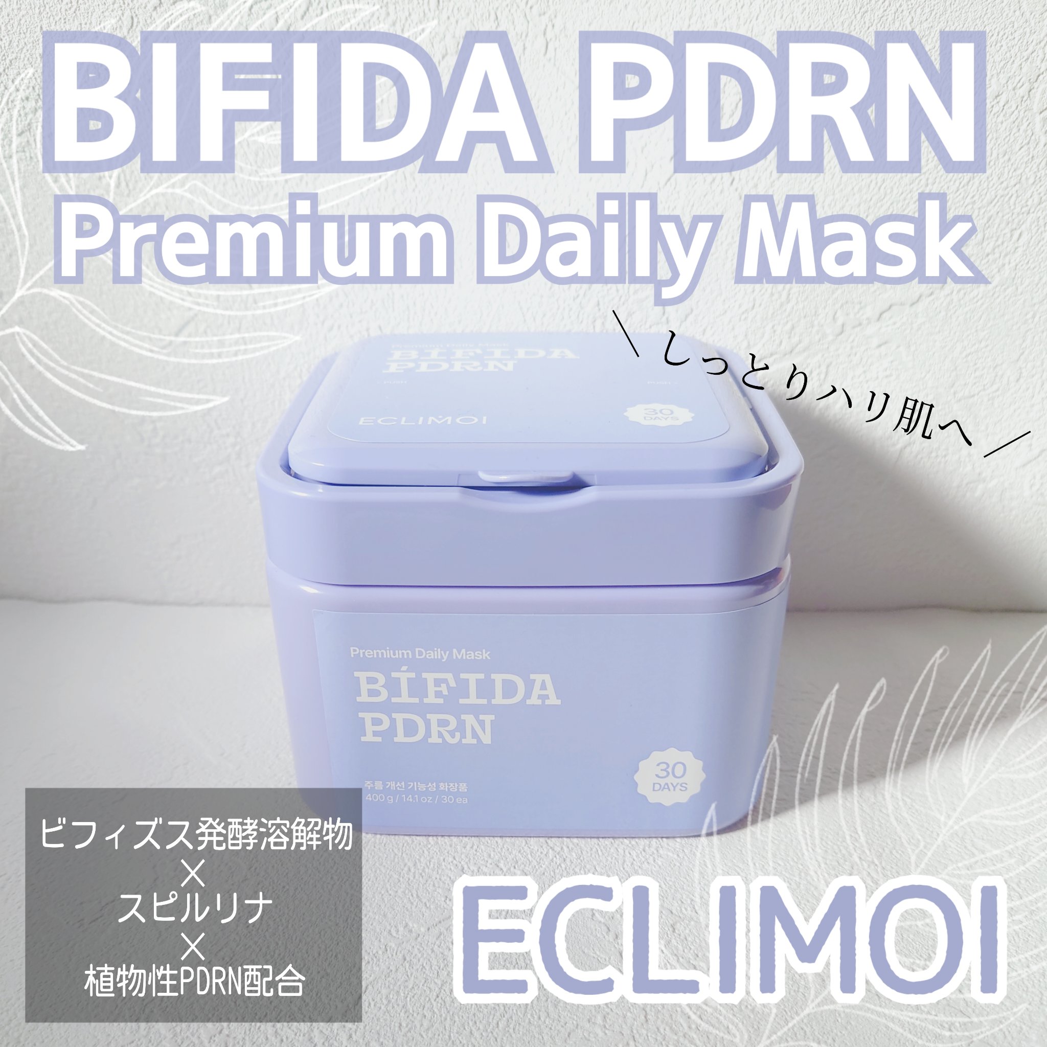 ビフィダPDRNプレミアムデイリーマスク/ECLIMOI/シートマスク・パックを使ったクチコミ（1枚目）