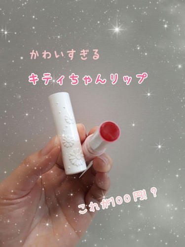 100円で このかわいさとクオリティはすごい！

ダイソーのキティちゃんリップ


私は01レッドを買いました。
発色もがものすごく良い✨

真っ赤ではなくピンクがかった赤で
使いやすい色味です😊


