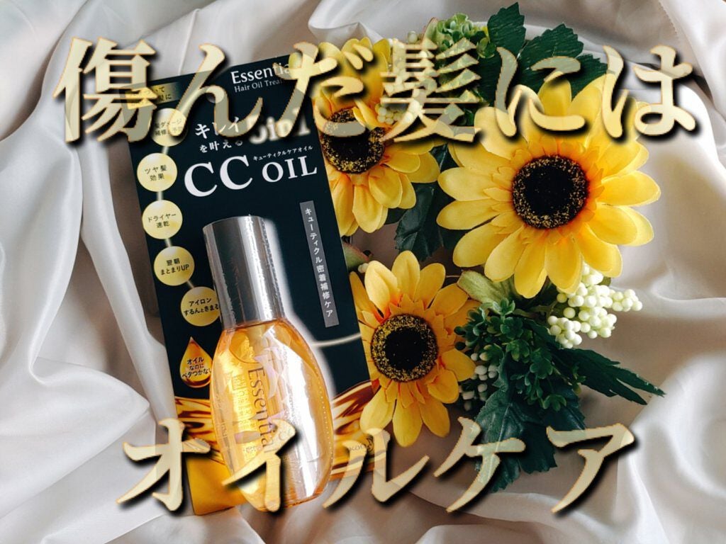 CCオイル/エッセンシャル/ヘアオイルを使ったクチコミ(1枚目)
