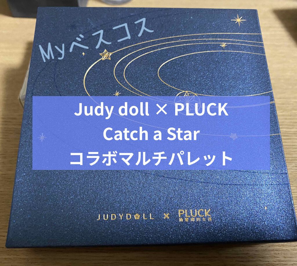 "Catch a Star (摘星)" Multi Palette/JUDYDOLL/アイシャドウパレットを使ったクチコミ(1枚目)