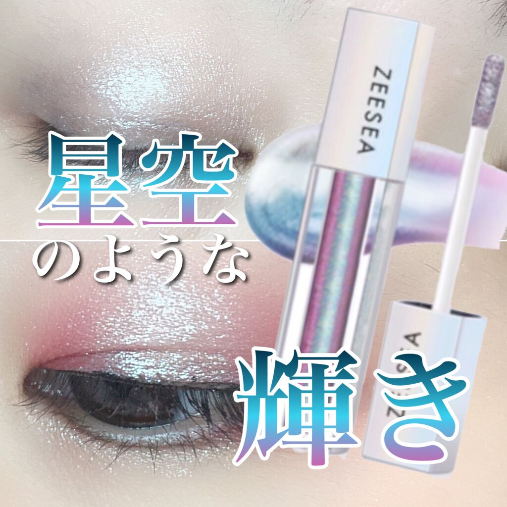 ダイヤモンドシリーズ 星空リキッドアイシャドウ/ZEESEA/リキッドアイシャドウを使ったクチコミ(1枚目)