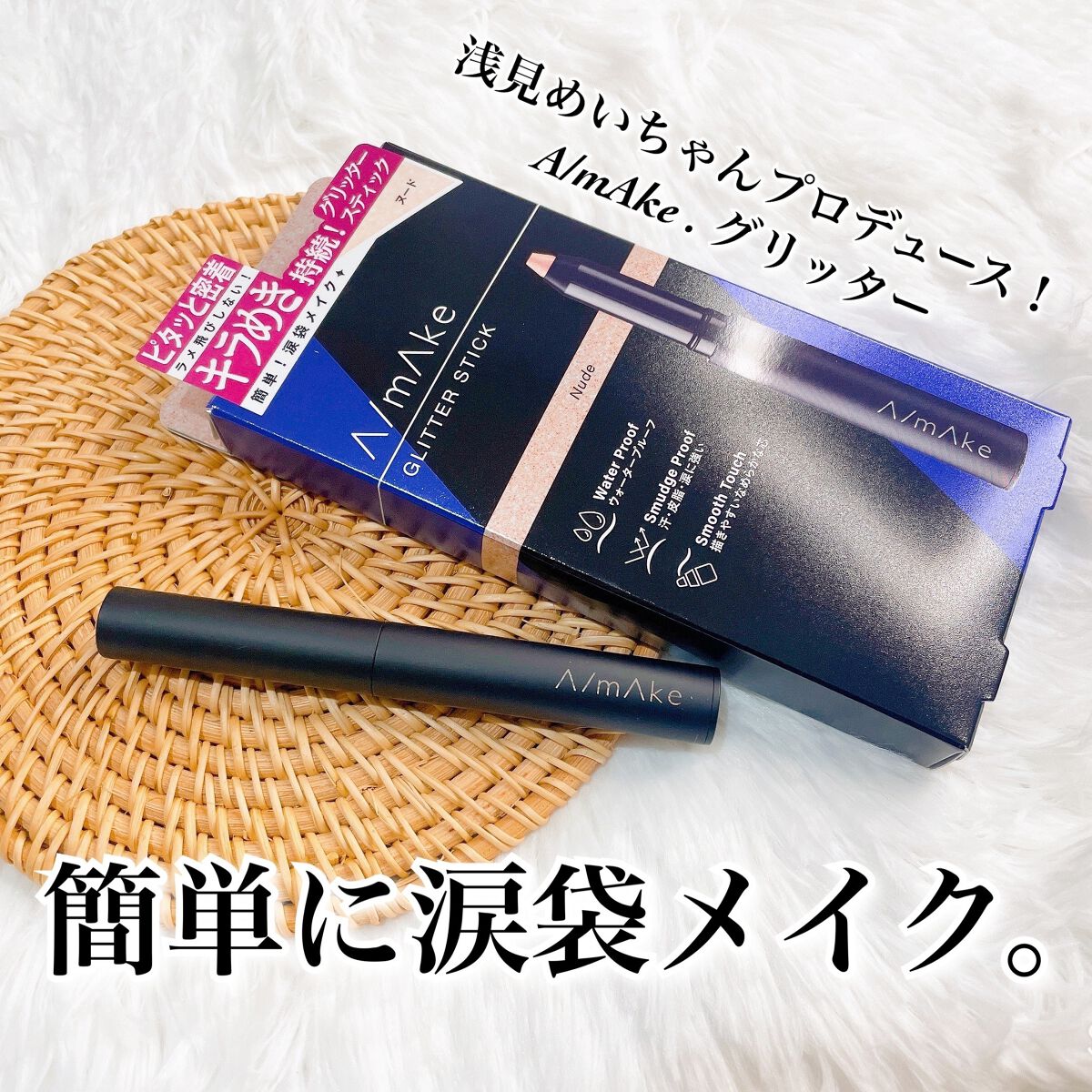 エーメイク グリッタースティック/A/mAke/グリッターを使ったクチコミ(1枚目)