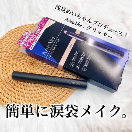 エーメイク グリッタースティック/A/mAke/グリッターを使ったクチコミ(1枚目)