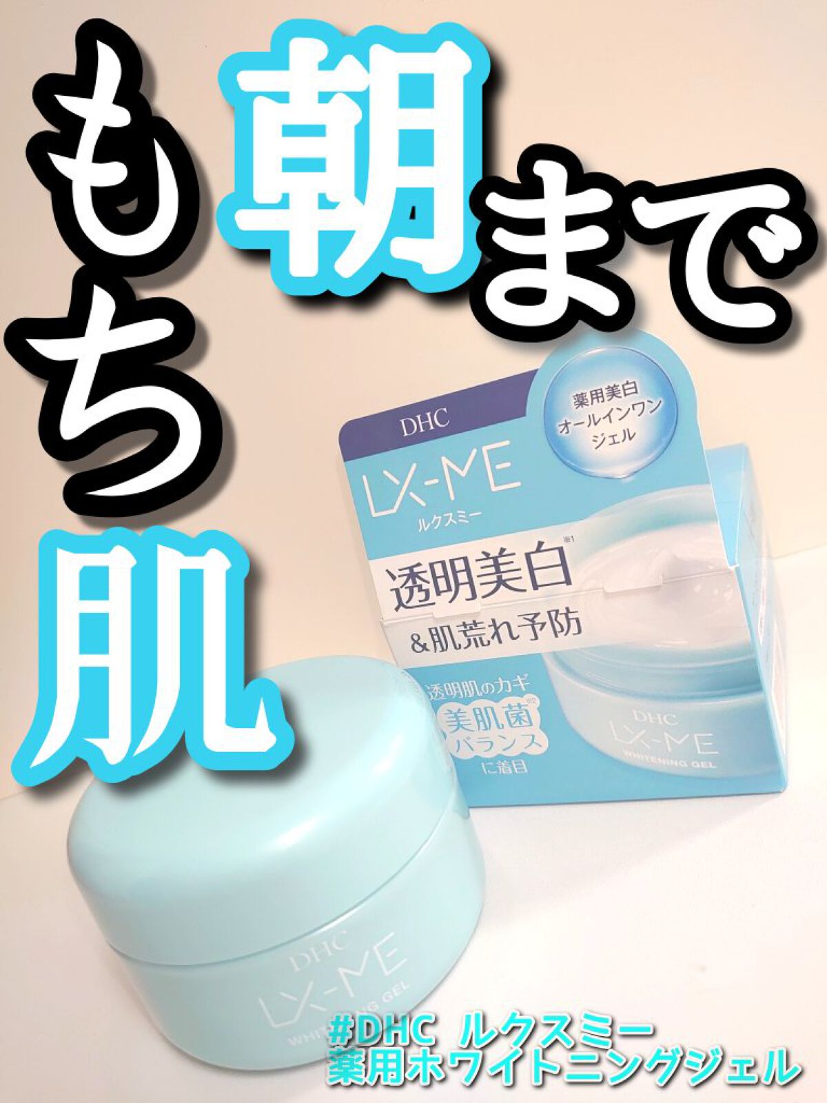 DHCルクスミー 薬用ホワイトニング ジェル/DHC/オールインワン化粧品を使ったクチコミ（1枚目）