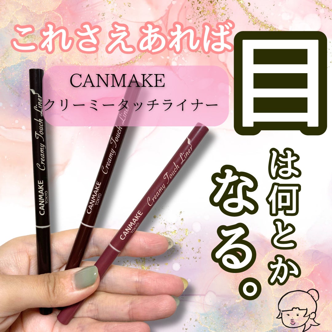 クリーミータッチライナー/キャンメイク/ジェルアイライナーを使ったクチコミ(1枚目)